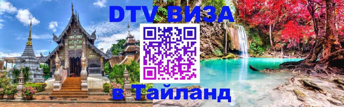 Destination Thailand Visa (DTV виза) Новокузнецк 